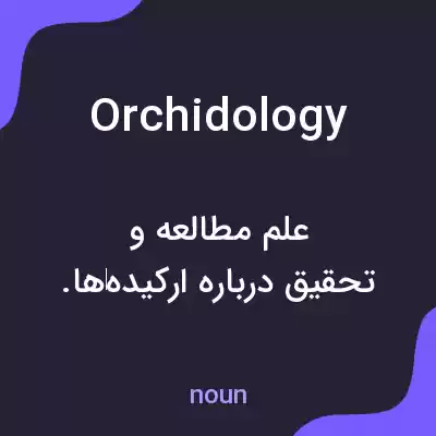 معنی orchidology به فارسی معنی orchidology به فارسی