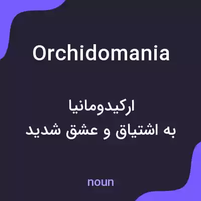 معنی orchidomania به فارسی معنی orchidomania به فارسی