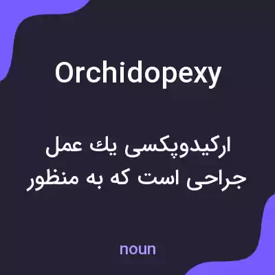 معنی orchidopexy به فارسی معنی orchidopexy به فارسی