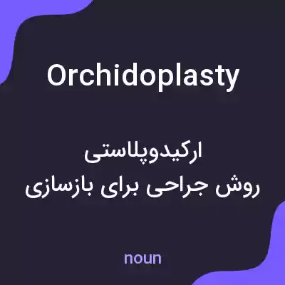 معنی orchidoplasty به فارسی معنی orchidoplasty به فارسی