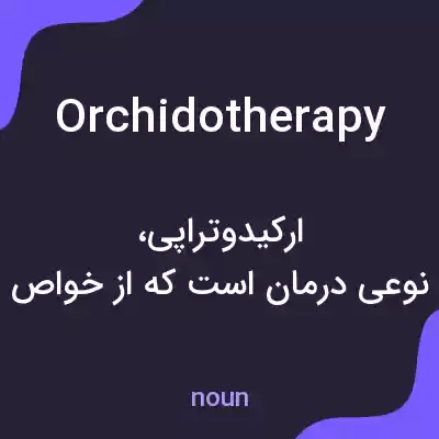 معنی orchidotherapy به فارسی معنی orchidotherapy به فارسی