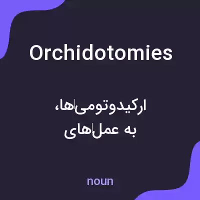 معنی orchidotomies به فارسی معنی orchidotomies به فارسی