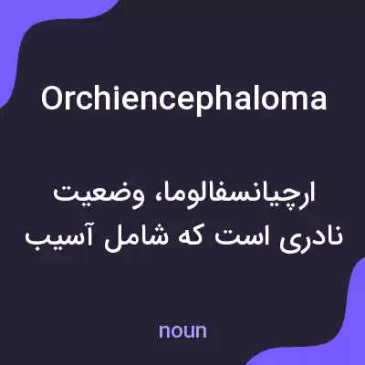 معنی orchiencephaloma به فارسی معنی orchiencephaloma به فارسی