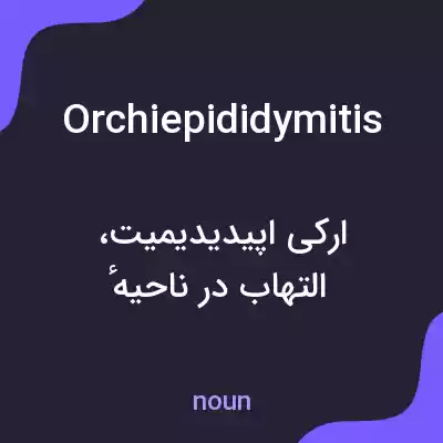 معنی orchiepididymitis به فارسی معنی orchiepididymitis به فارسی