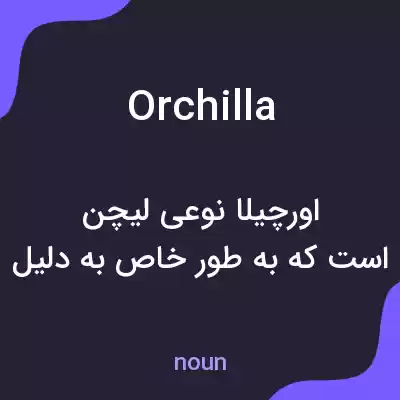 معنی orchilla به فارسی معنی orchilla به فارسی