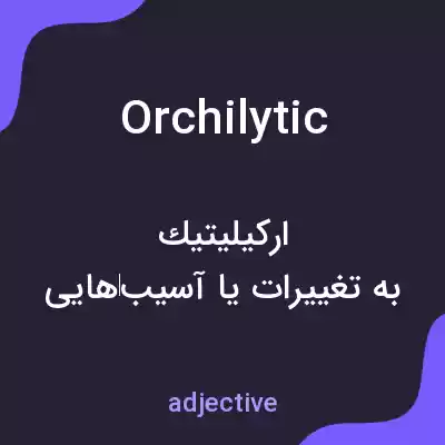معنی orchilytic به فارسی معنی orchilytic به فارسی