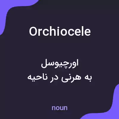 معنی orchiocele به فارسی معنی orchiocele به فارسی