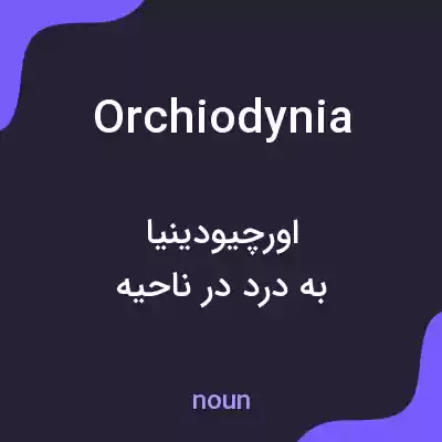 معنی orchiodynia به فارسی معنی orchiodynia به فارسی