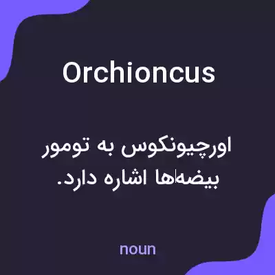 معنی orchioncus به فارسی معنی orchioncus به فارسی