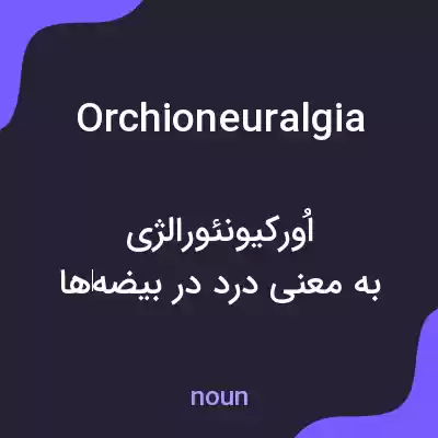 معنی orchioneuralgia به فارسی معنی orchioneuralgia به فارسی
