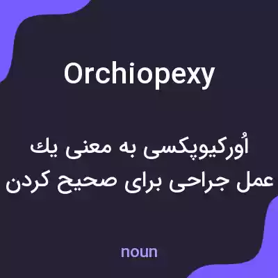معنی orchiopexy به فارسی معنی orchiopexy به فارسی