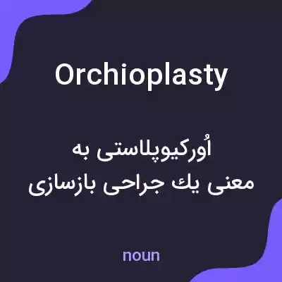 معنی orchioplasty به فارسی معنی orchioplasty به فارسی