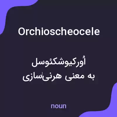 معنی orchioscheocele به فارسی معنی orchioscheocele به فارسی