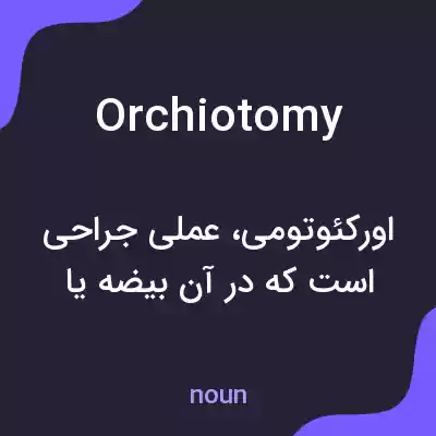 معنی orchiotomy به فارسی معنی orchiotomy به فارسی