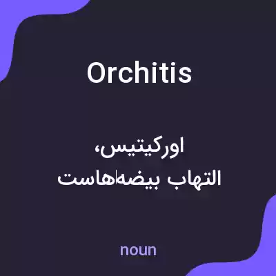 معنی orchitis به فارسی معنی orchitis به فارسی