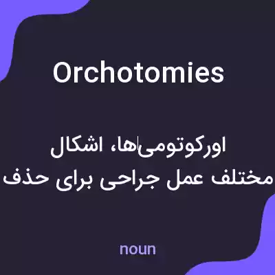 معنی orchotomies به فارسی معنی orchotomies به فارسی