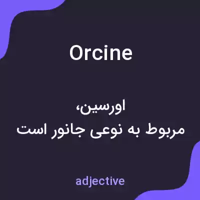 معنی orcine به فارسی معنی orcine به فارسی