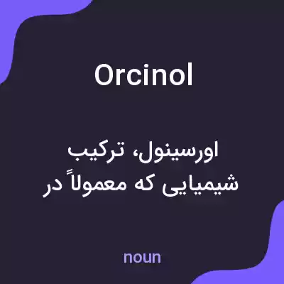 معنی orcinol به فارسی معنی orcinol به فارسی