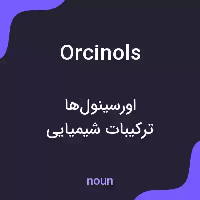 معنی orcinols به فارسی معنی orcinols به فارسی