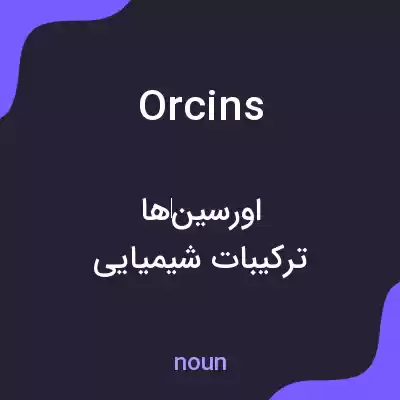 معنی orcins به فارسی معنی orcins به فارسی