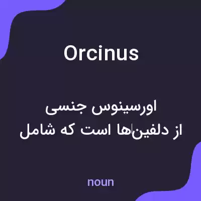 معنی orcinus به فارسی معنی orcinus به فارسی