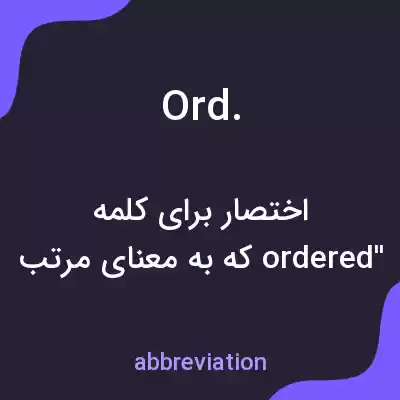 معنی ord. به فارسی معنی ord. به فارسی