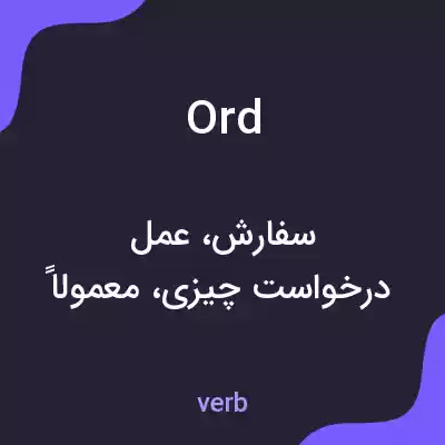 معنی ord به فارسی معنی ord به فارسی