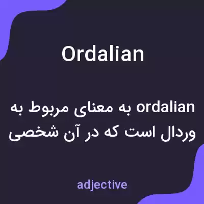 معنی ordalian به فارسی معنی ordalian به فارسی