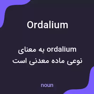 معنی ordalium به فارسی معنی ordalium به فارسی