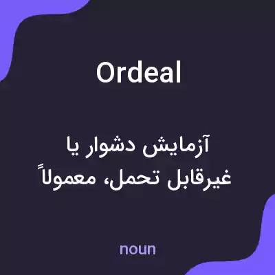 معنی ordeal به فارسی معنی ordeal به فارسی