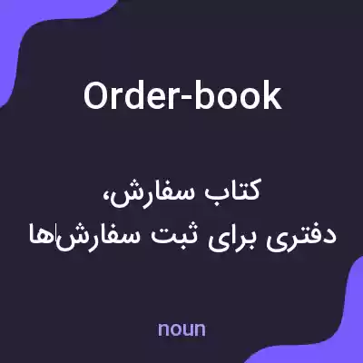 معنی order-book به فارسی