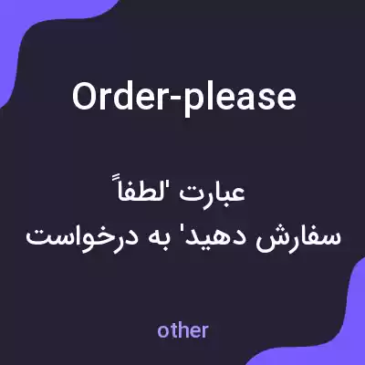 معنی order-please به فارسی معنی order-please به فارسی