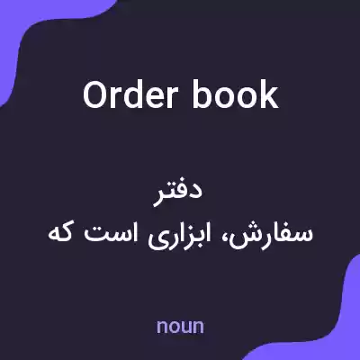 معنی order book به فارسی معنی order book به فارسی