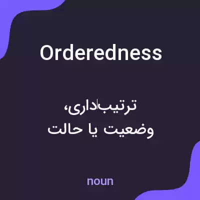 معنی orderedness به فارسی معنی orderedness به فارسی