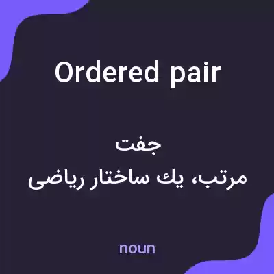 معنی ordered pair به فارسی
