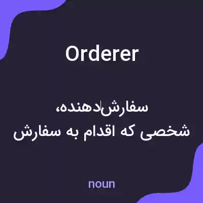 معنی orderer به فارسی