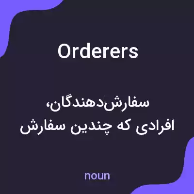 معنی orderers به فارسی معنی orderers به فارسی