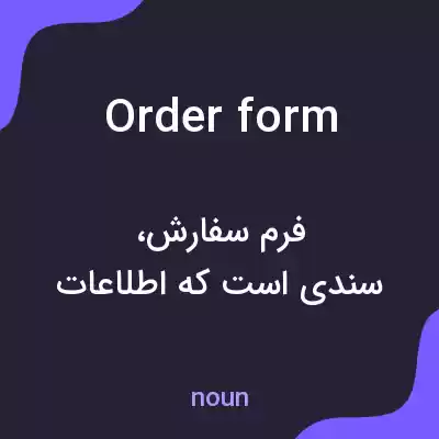 معنی order form به فارسی معنی order form به فارسی