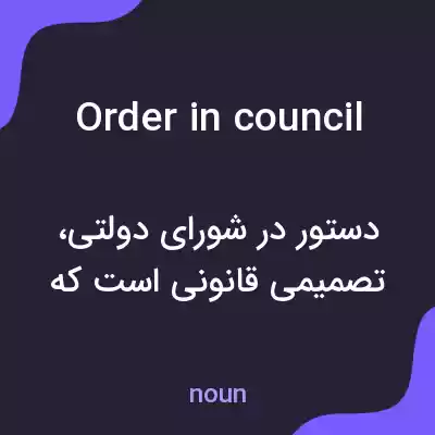 معنی order in council به فارسی معنی order in council به فارسی