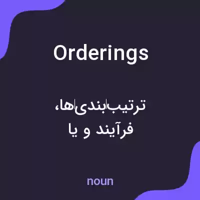معنی orderings به فارسی