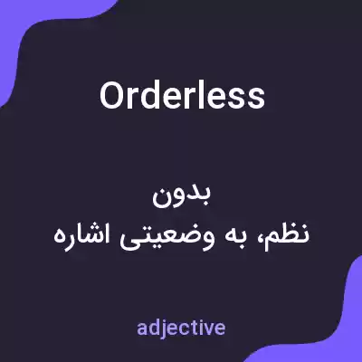 معنی orderless به فارسی معنی orderless به فارسی