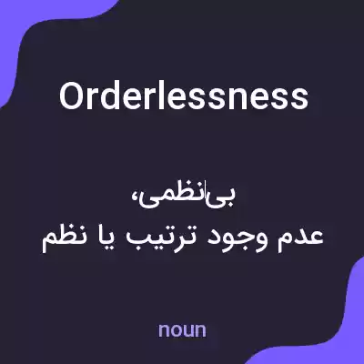 معنی orderlessness به فارسی معنی orderlessness به فارسی