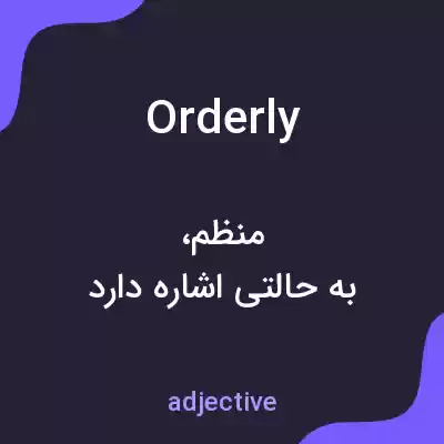 معنی orderly به فارسی