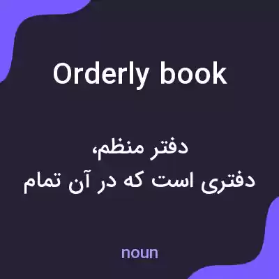 معنی orderly book به فارسی معنی orderly book به فارسی