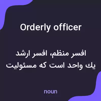 معنی orderly officer به فارسی معنی orderly officer به فارسی