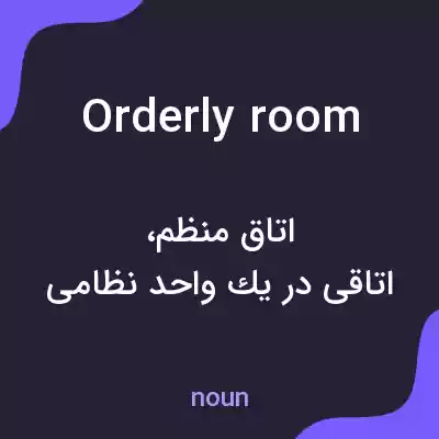 معنی orderly room به فارسی معنی orderly room به فارسی