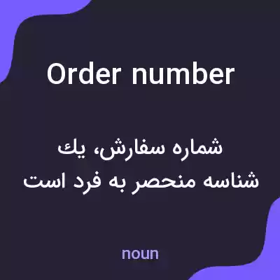 معنی order number به فارسی معنی order number به فارسی