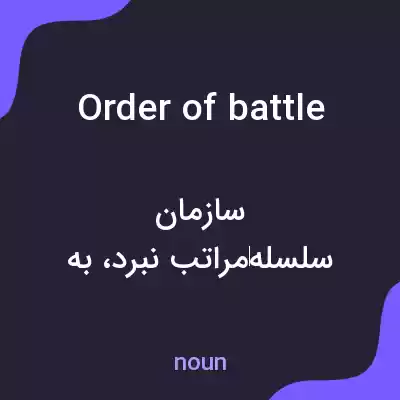 معنی order of battle به فارسی معنی order of battle به فارسی