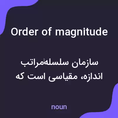 معنی order of magnitude به فارسی معنی order of magnitude به فارسی