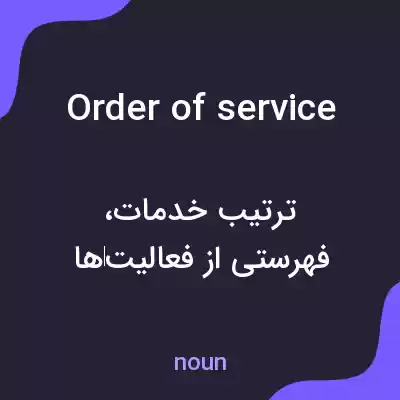 معنی order of service به فارسی معنی order of service به فارسی